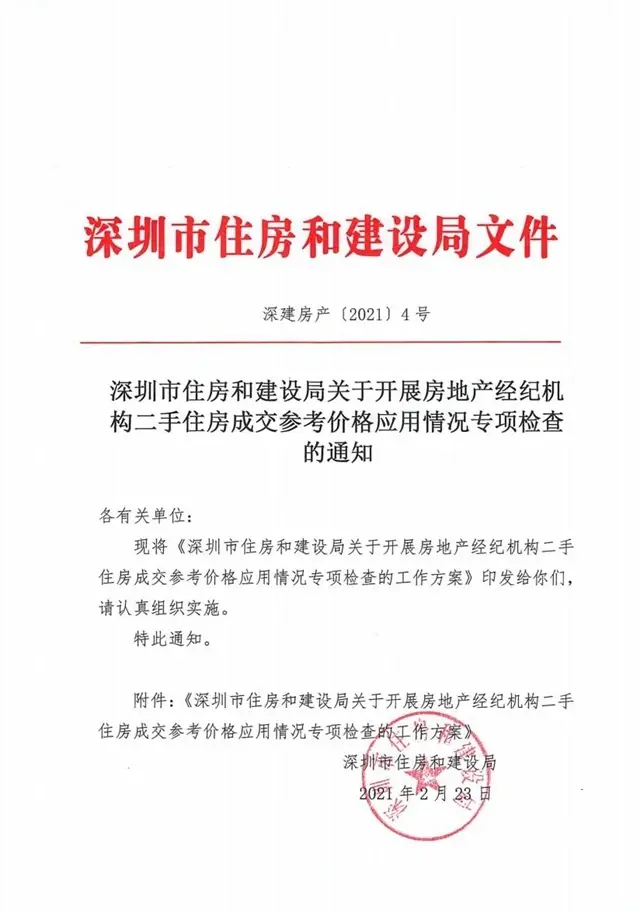 深圳再出手：嚴查房産中介二手房挂牌價超出成交參考價的行爲